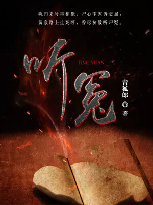 cover image of 听冤